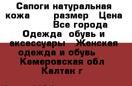 Сапоги натуральная кожа 40-41 размер › Цена ­ 1 500 - Все города Одежда, обувь и аксессуары » Женская одежда и обувь   . Кемеровская обл.,Калтан г.